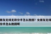挽回失去感觉的女友的秘诀（恢复爱情的有效方法，让你重拾幸福）