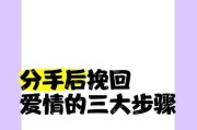 分手并不是终点，挽回你的爱情吧（分手后还爱着对方，应该怎么做？）