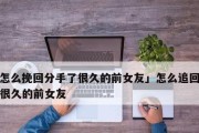 如何用话术挽回女友？（教你15句最有效的挽回女友的话）