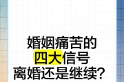 如何走出以丢不下痛苦婚姻感情的困境？（探索痛苦婚姻中的自我成长与救赎）