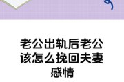 如何挽回彻底死心的老公？（重建爱情的突破口与技巧）