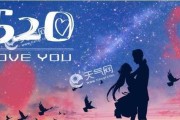 520的由来及意义（浪漫情人节的由来与演变）