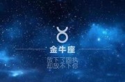 金牛座分手后如何复合（实用技巧帮你重获爱情信心）