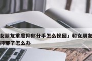 女友提出分手，男友该如何挽回？（挽回女友的5个步骤）