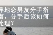 和男友分手了怎么挽回？（15个实用技巧让你重获爱情）
