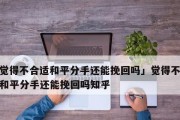 冲动分手后，如何挽回女友的心？（掌握正确方法，用行动证明爱意！）