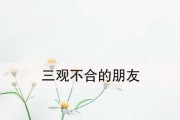 三观不合的感情，该不该继续？（探讨如何在三观不合的情况下维持感情，三观、感情、继续）