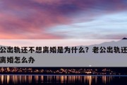 老公频繁出轨，如何应对？（处理婚姻危机，维护家庭幸福）