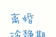 冷静期与挽回（15个段落教你如何在冷静期内成功挽回TA的心）