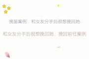 买房成为结婚的前提？如何在这个问题上挽回女友（真爱之路不应该被金钱阻挡，情感与现实的平衡）