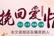 如何挽回失去的女友？（15个实用的方法，让你重新得到她的心）