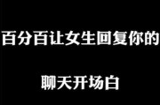 如何用聊天开场白吸引女生的注意（掌握有效的聊天技巧，让你在人群中脱颖而出）