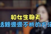 如何和女孩子聊天（掌握这些话题让你无拘无束）